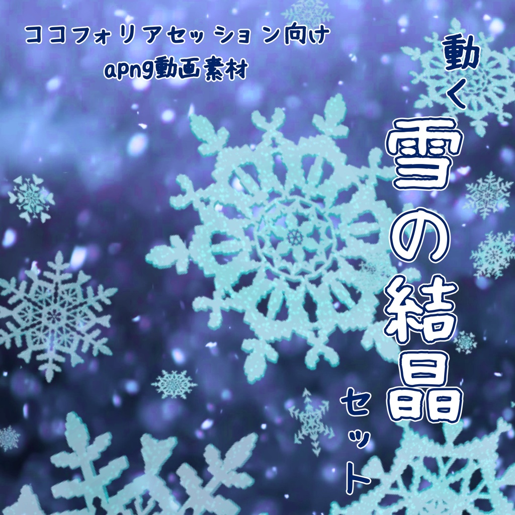 【ココフォリア/動く素材】動く雪の結晶セット【APNG】