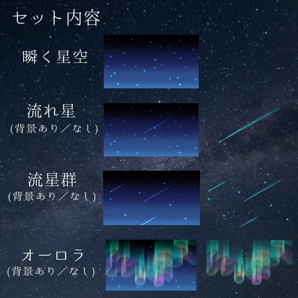 【ココフォリア/動く素材】動く星空とオーロラセット【APNG】