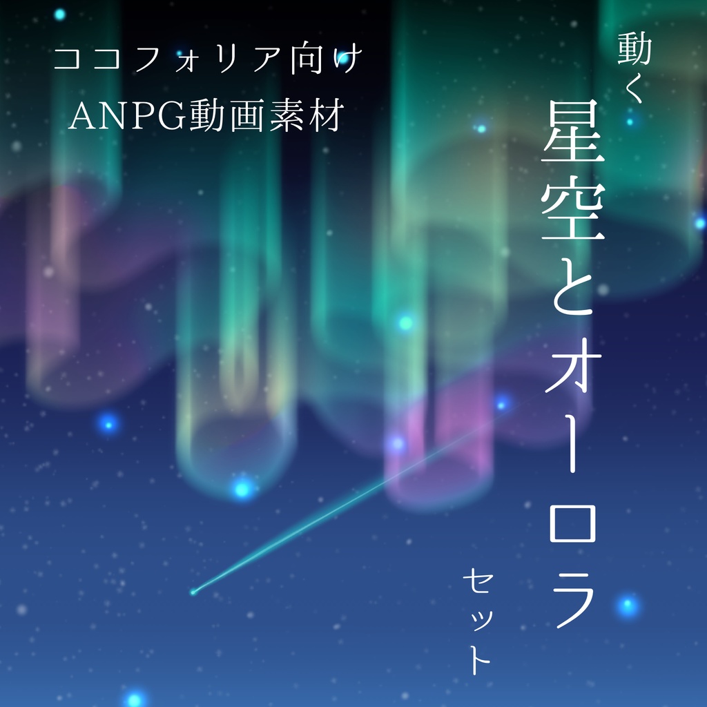 【ココフォリア/動く素材】動く星空とオーロラセット【APNG】