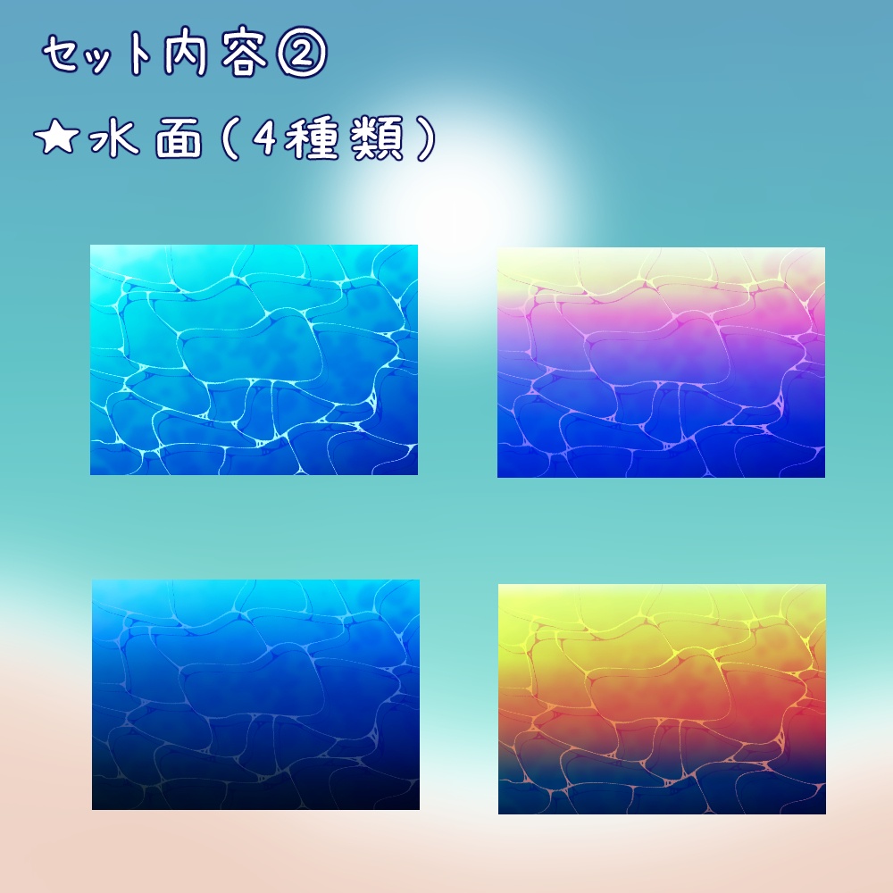 揺れる水面セット