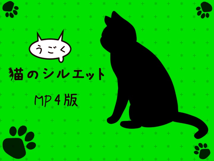 うごく猫のシルエット【MP4版】