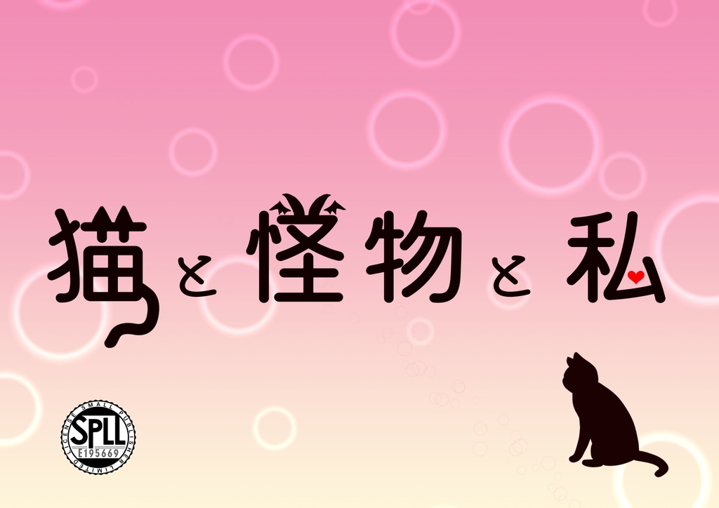 【CoCシナリオ】『猫と怪物と私』SPLL:E195669