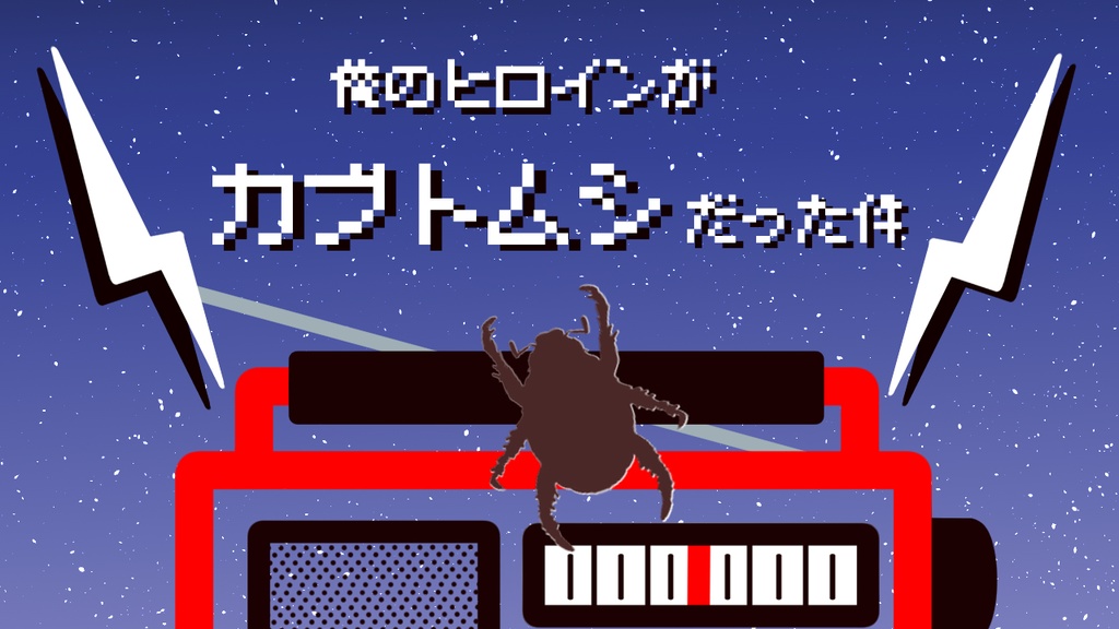 【CoCシナリオ】俺のヒロインがカブトムシだった件