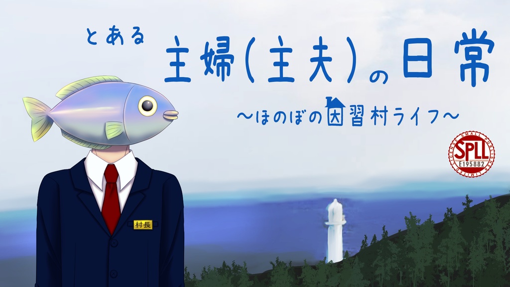 【CoC6版】『とある主婦(主夫)の日常~ほのぼの因習村ライフ~』SPLL:E195882