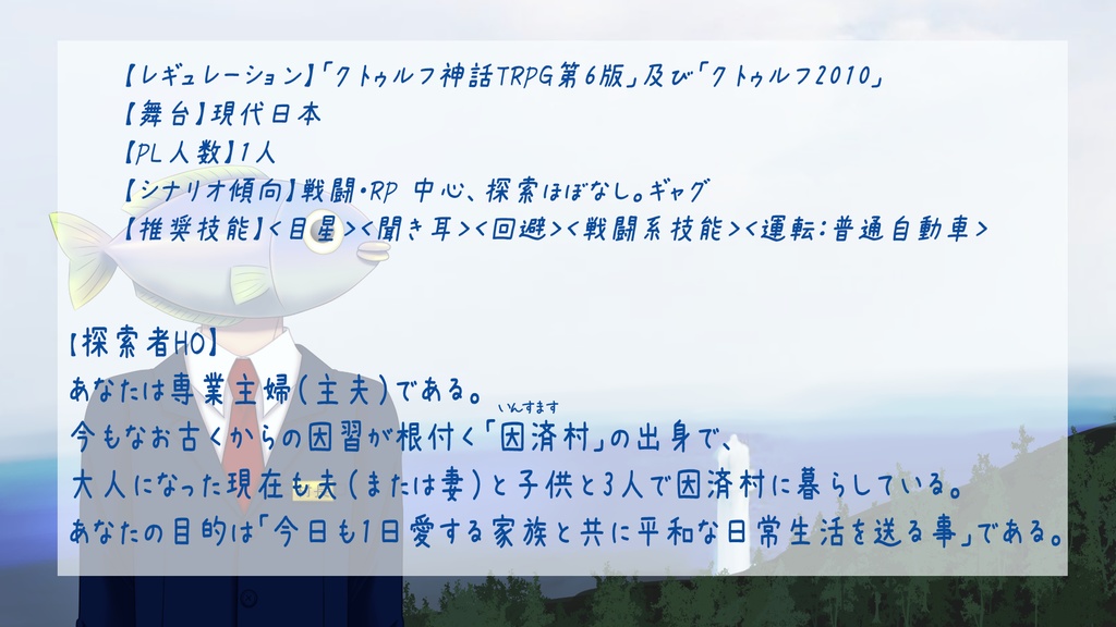【CoC6版】『とある主婦(主夫)の日常~ほのぼの因習村ライフ~』SPLL:E195882