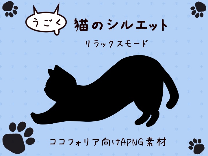 【APNG】うごく猫のシルエット／リラックスモード
