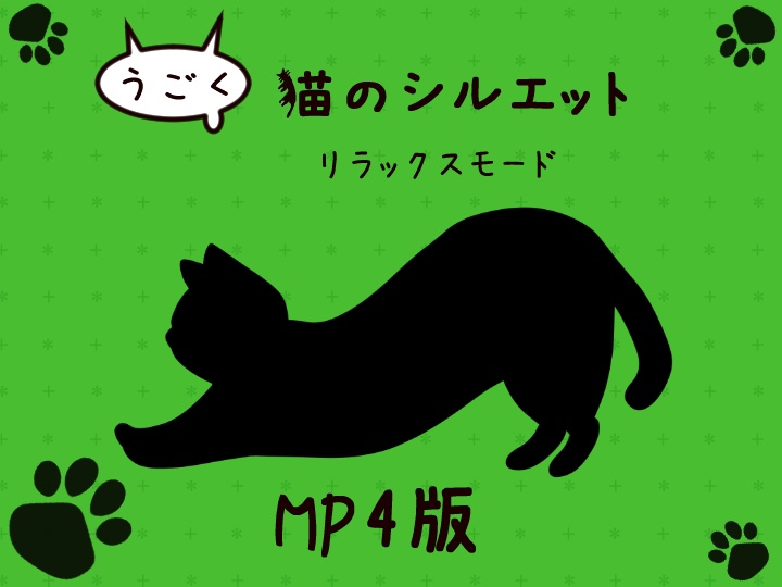 【MP4】うごく猫のシルエット／リラックスモード