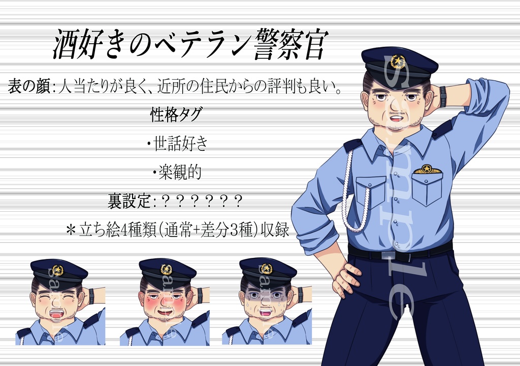 【現代TRPG向け】警察官NPC立ち絵&設定素材セット