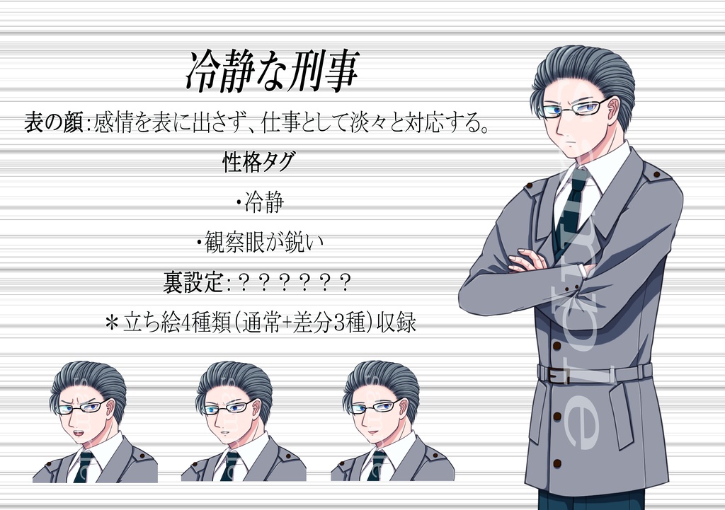 【現代TRPG向け】警察官NPC立ち絵&設定素材セット