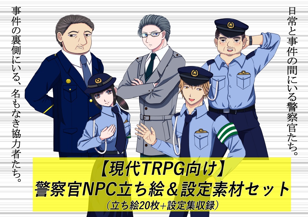【現代TRPG向け】警察官NPC立ち絵&設定素材セット