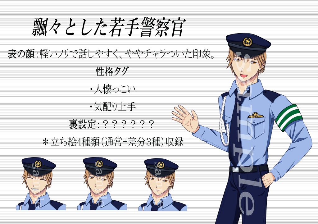 【現代TRPG向け】警察官NPC立ち絵&設定素材セット