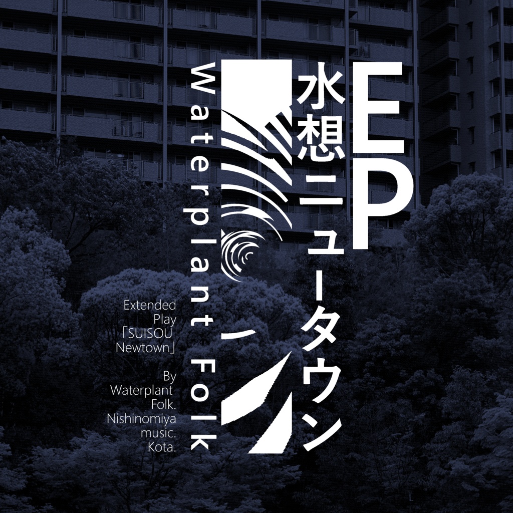 1st EP「水想ニュータウン」