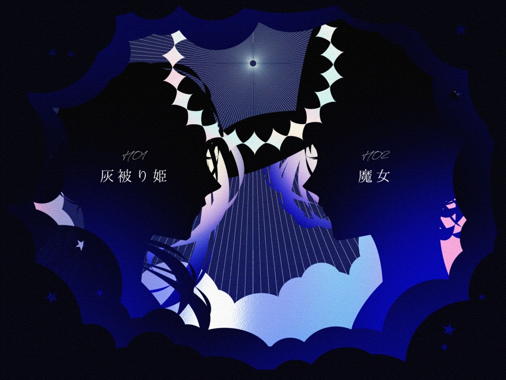 クトゥルフ神話TRPG『夜明けを待たぬ灰被り姫』SPLL:E197567