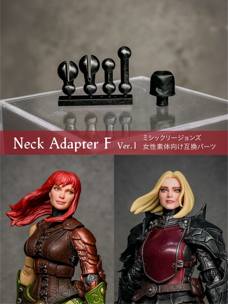 【3月29日まで！モニター特別価格】ネックアダプターF （Mythic Legions向け女性素体ヘッド互換パーツ）CP0032 