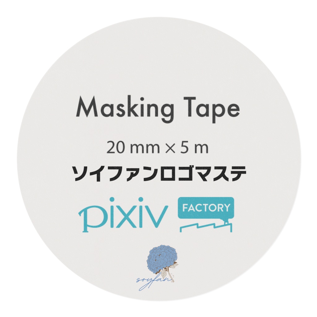 ソイファンロゴマスキングテープ