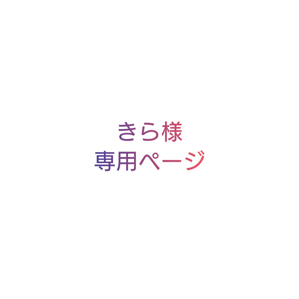 きら様専用ページ