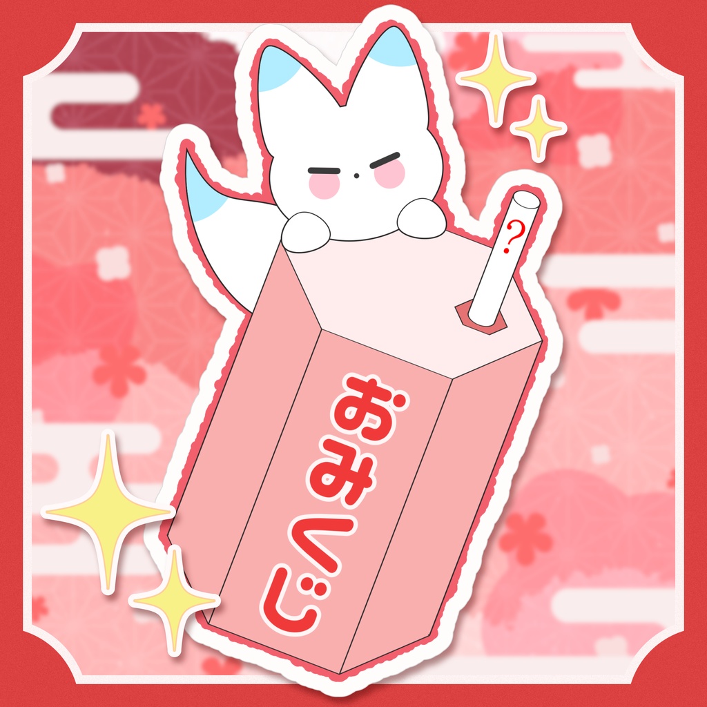 【ボイスガチャ】君の運勢占います！【INARI】