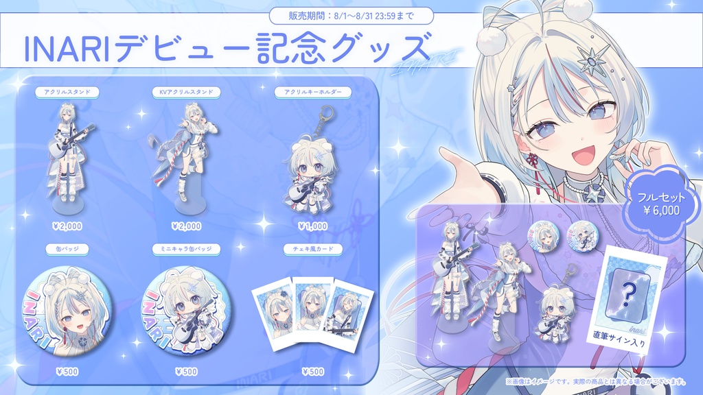 【INARI】デビュー記念グッズ