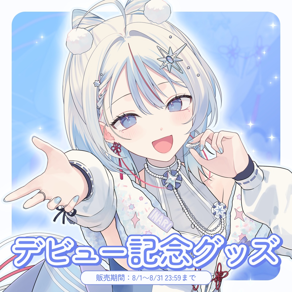 【INARI】デビュー記念グッズ