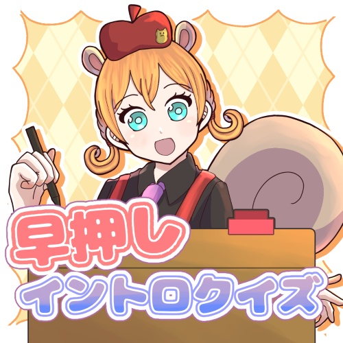 【IRIAM素材】イントロクイズ