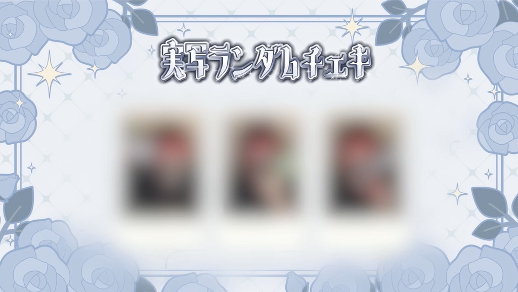 実写ランダムチェキ