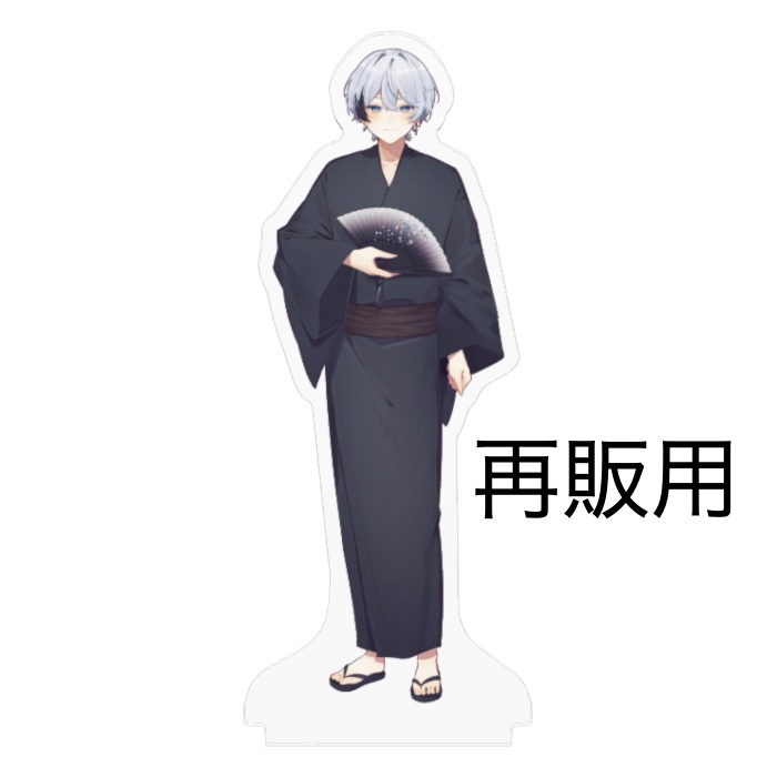 【再販用】アクリルスタンド 浴衣Ver.