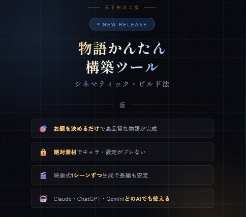 【AIツール】物語かんたん構築ツールｖ7　 -シネマティック・ビルド法 -