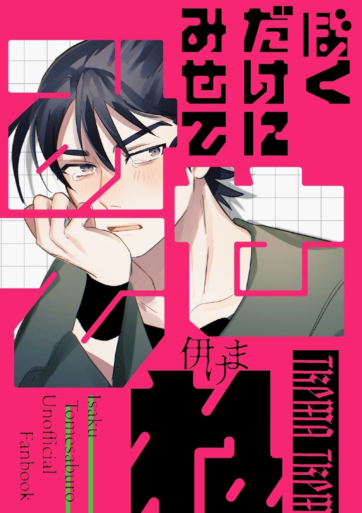 ぼくだけに見せてね