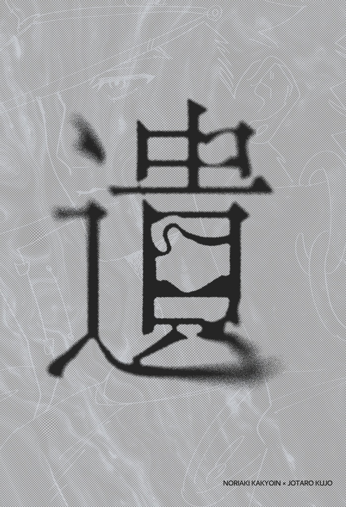 遺