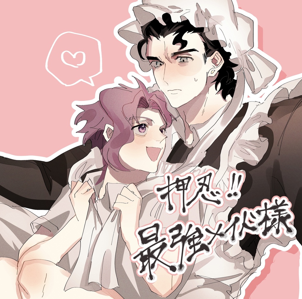 押忍!!最強メイド様