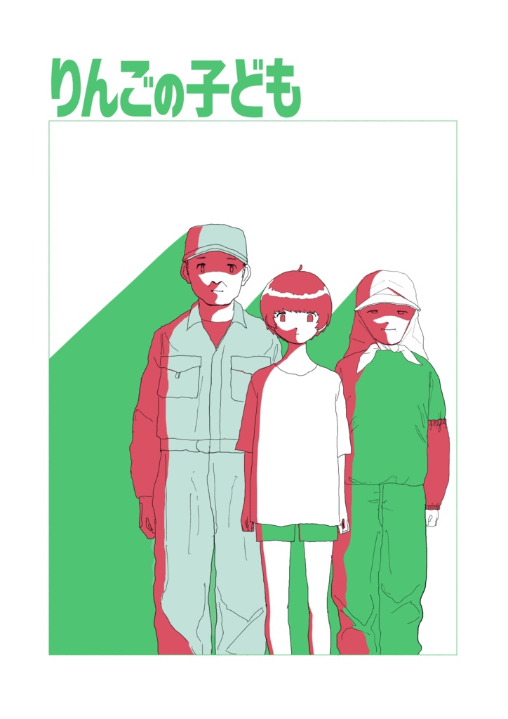 りんごの子ども(電子版)