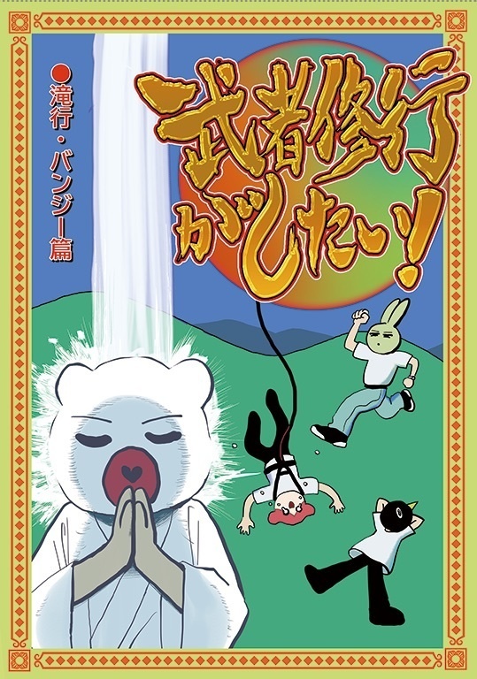 武者修行がしたい！