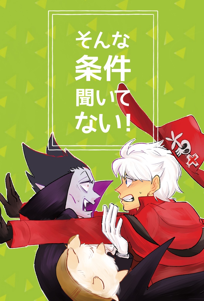 そんな条件聞いてない！
