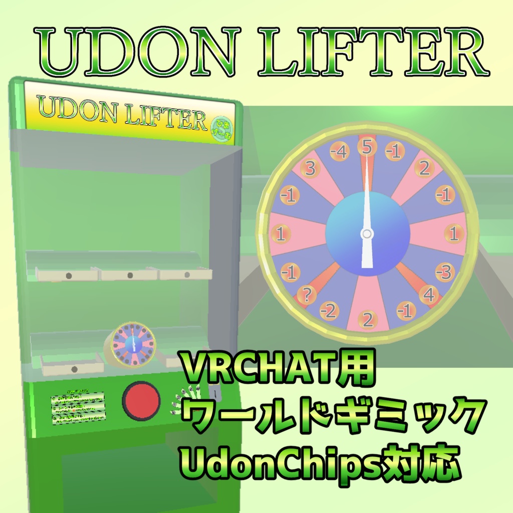 うどんリフター(udonlifter)【UdonChips】