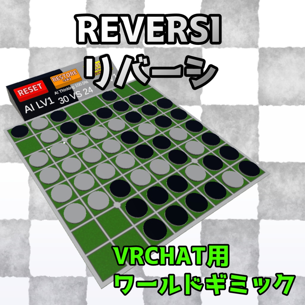 REVERSI(リバーシ)