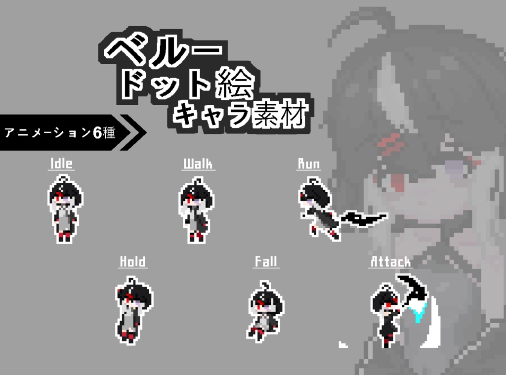 【ドット絵】ベルーちゃん、キャラ素材