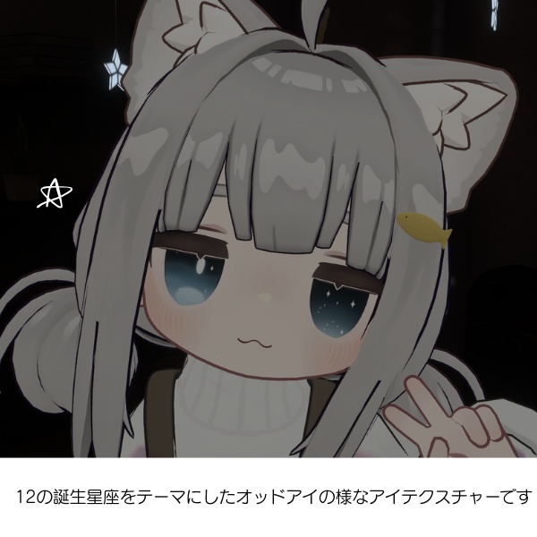 【キプフェル専用】Zodiac Aperture〜星読みの瞳(Eye Texture)