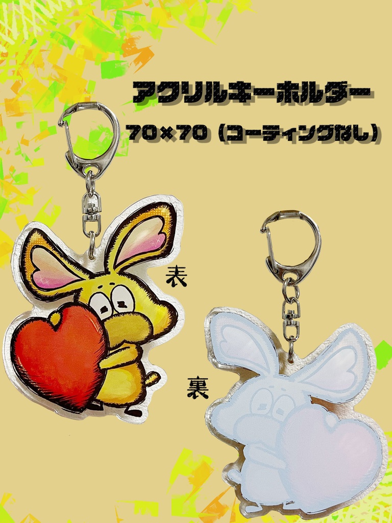 ハートをぎゅっとうさぎさん。(コーティングなし)