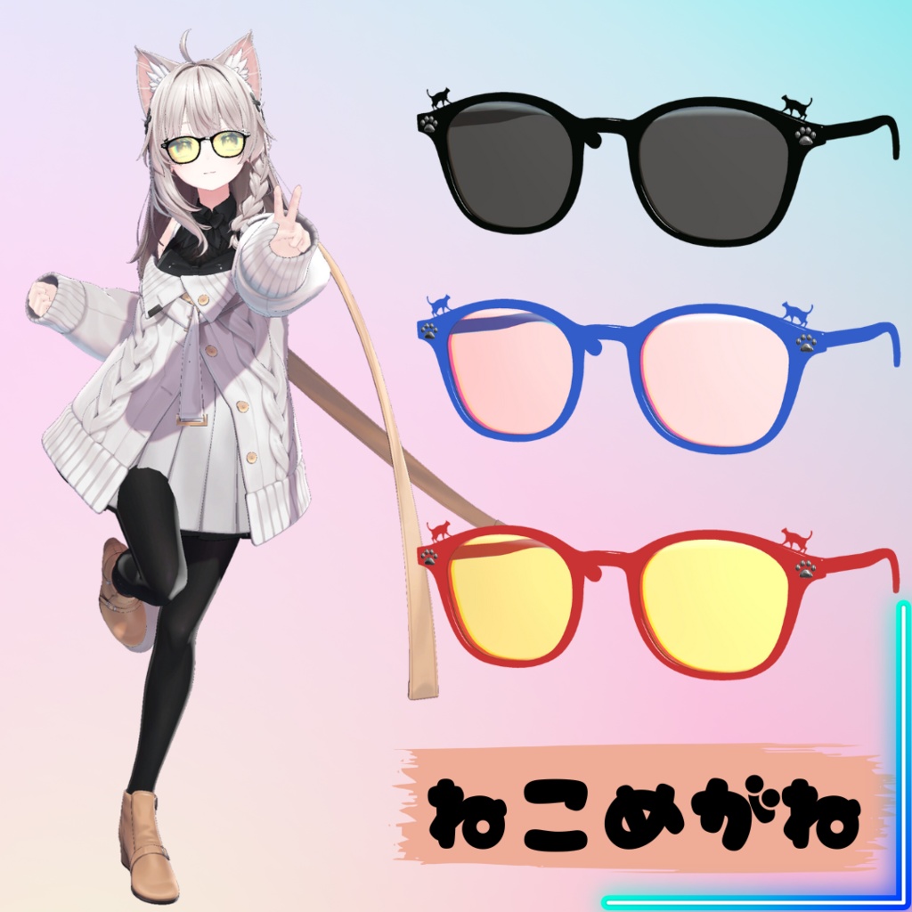 「ねこめがね」「いぬめがね」メガネ・サングラス~VRChat accessory