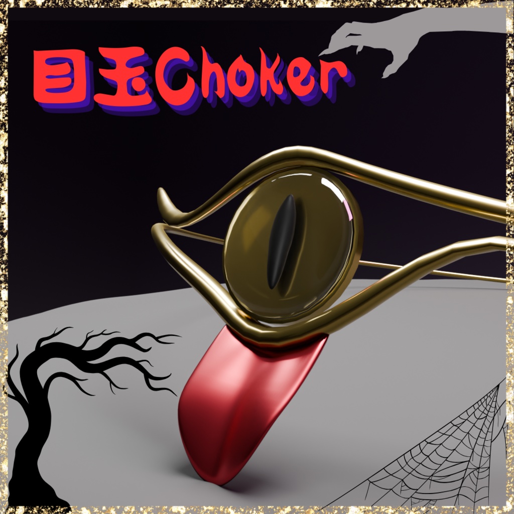【ネタアバター】目玉Choker~VRChat accessory~