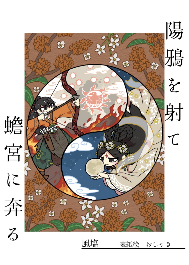 陽鴉を射て蟾宮に奔る