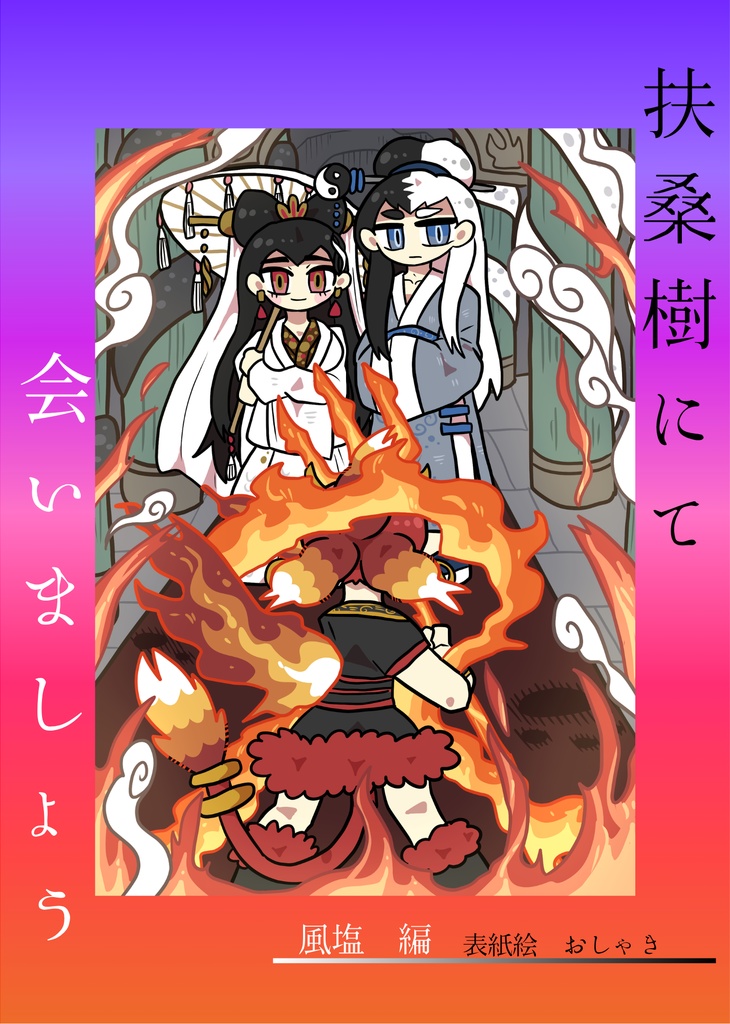 扶桑樹にて会いましょう