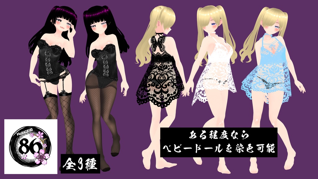 【VRoid】86ランジェリーセット