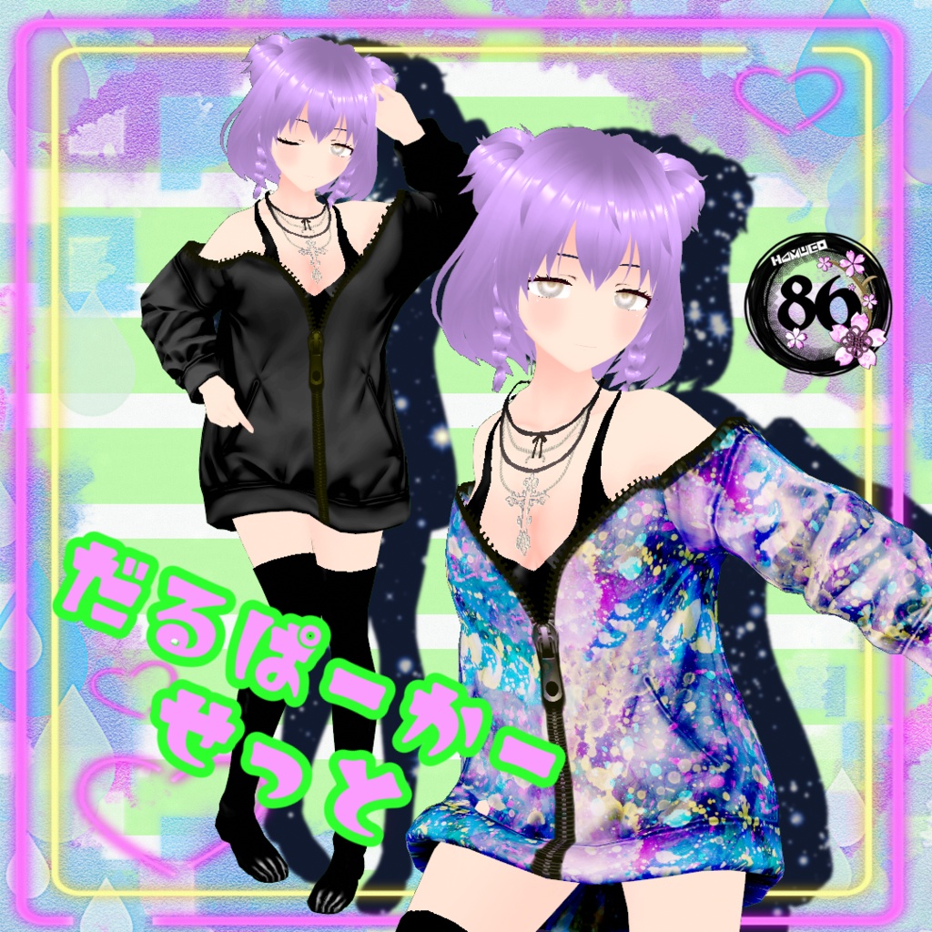 【VRoid】86だるぱーかーせっと