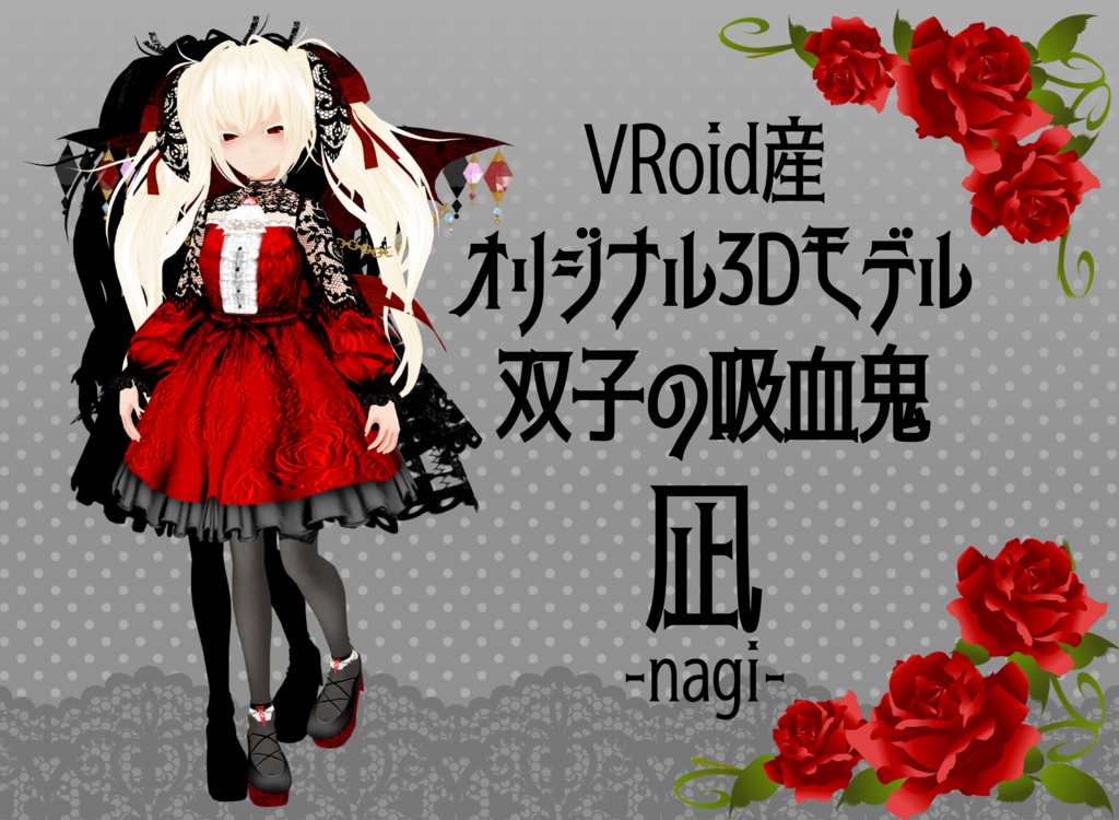 【オリジナル３Ｄモデル】VRM 双子の吸血鬼  凪 -nagi- Ver.2.5.0