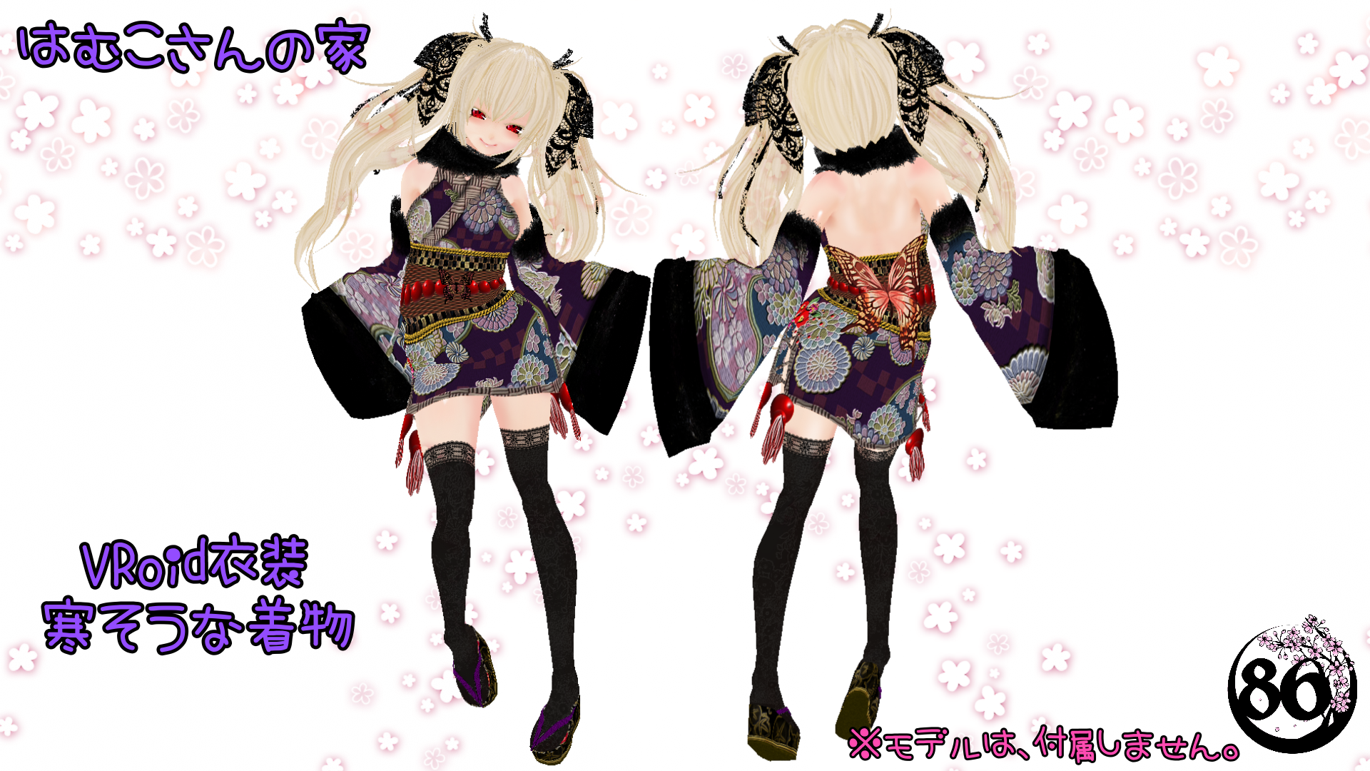 【VRoid】寒そうな着物セット