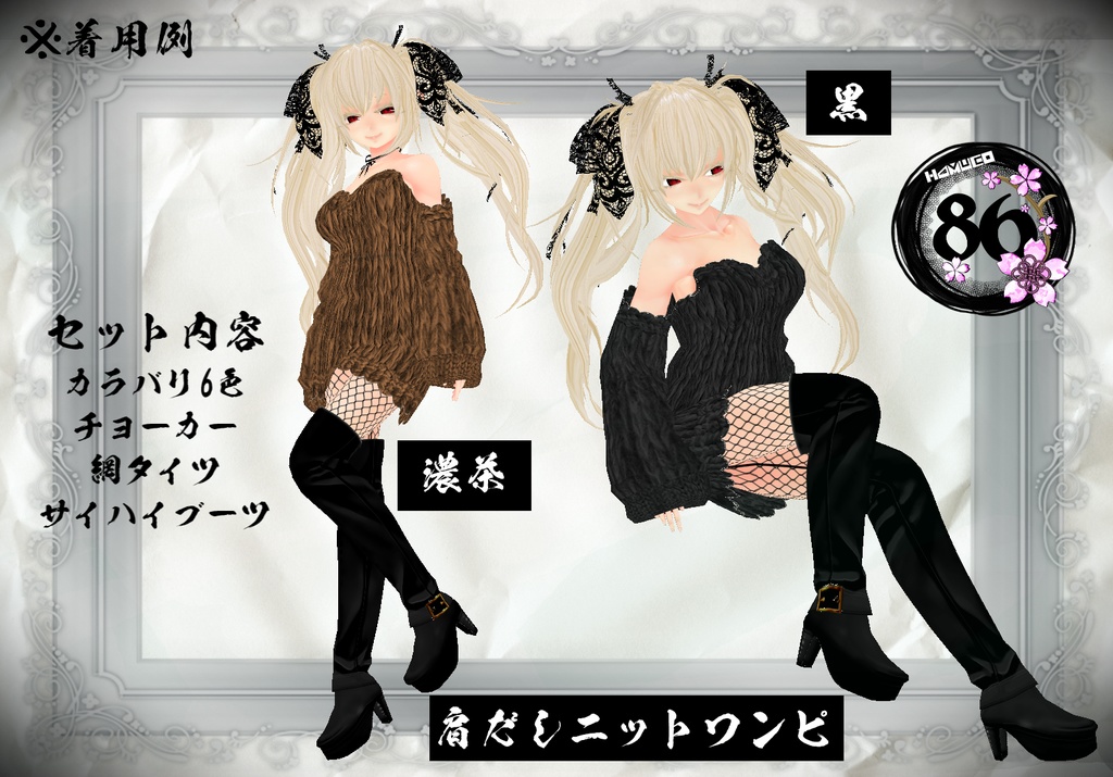 【VRoid】86肩だしにっとワンピ