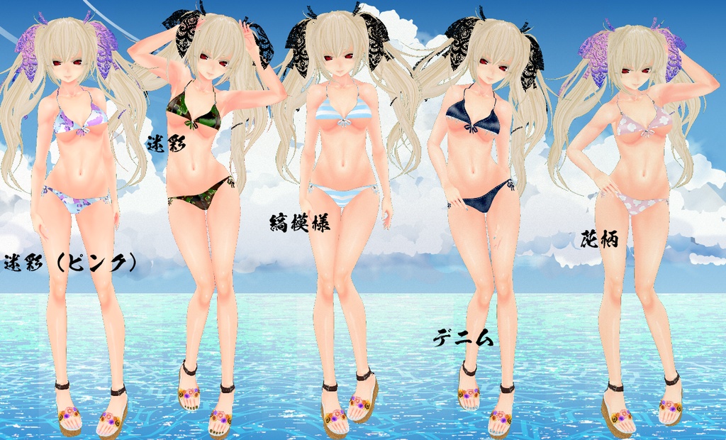 【VRoid】海に行きたくなる水着セットVer.1