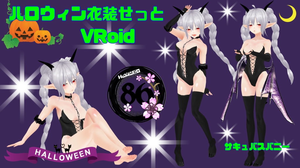 【VRoid】86ハロウィン衣装Ver.1