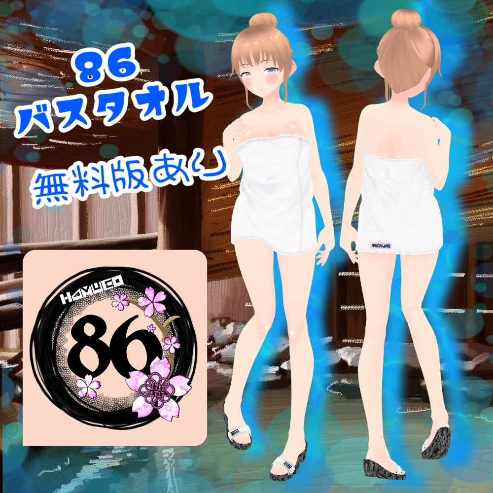 【VRoid】86バスタオル （無料配布あり）